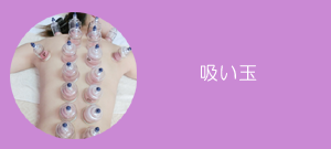 吸い玉の料金