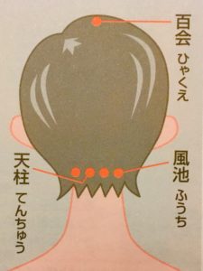 百会（ひゃくえ）と天柱（てんちゅう）と風池（ふうち）